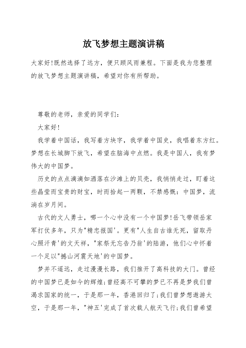 放飞梦想主题演讲稿_第1页
