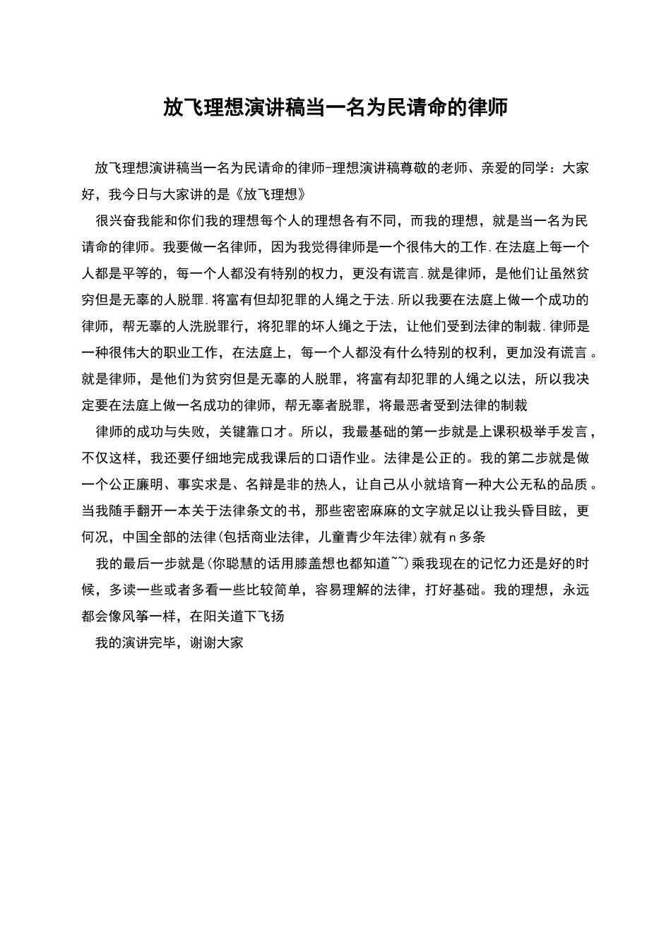 放飞理想演讲稿当一名为民请命的律师_第1页