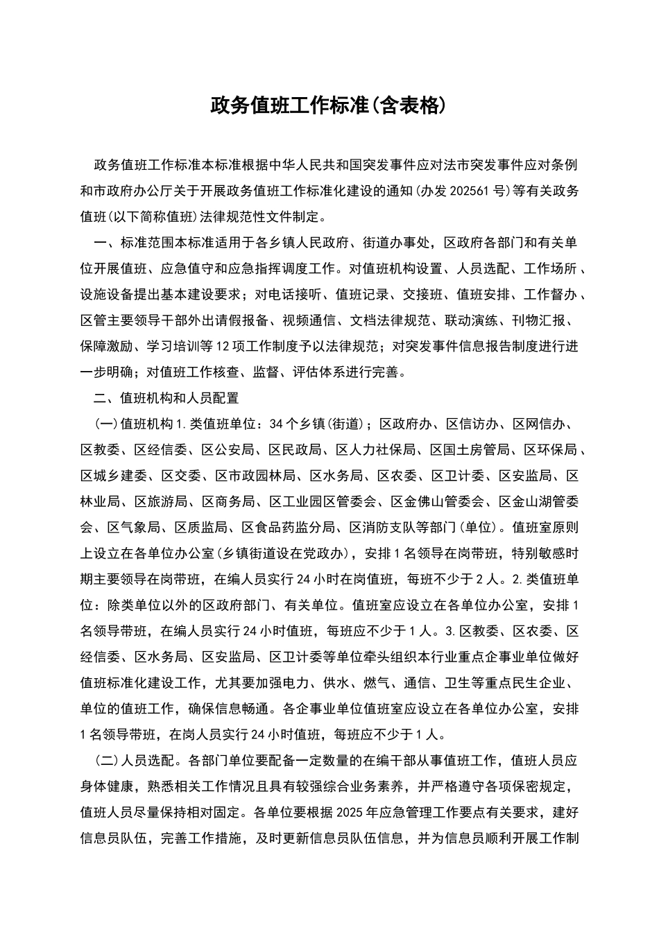 政务值班工作标准_第1页