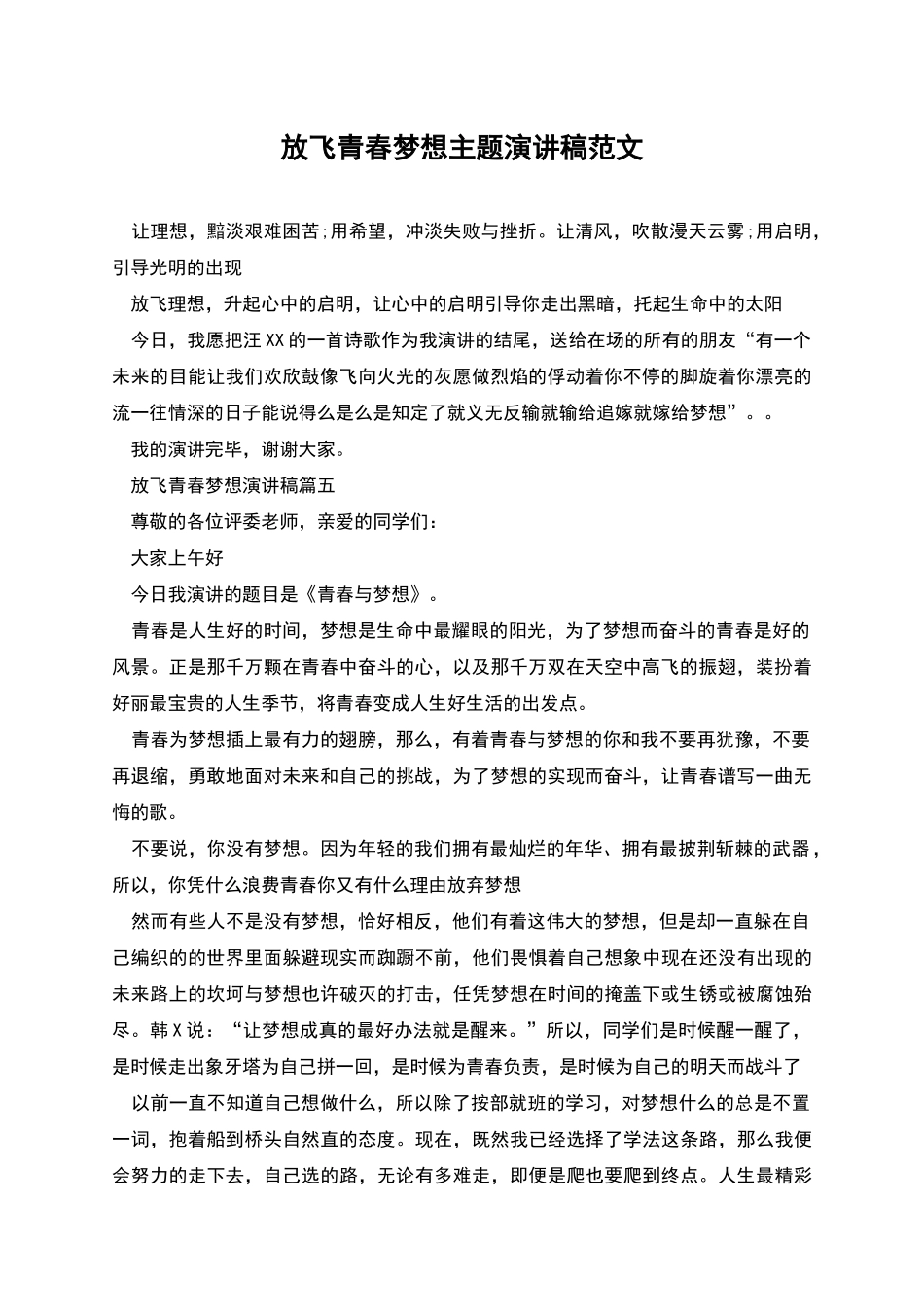 放飞青春梦想主题演讲稿范文_第1页