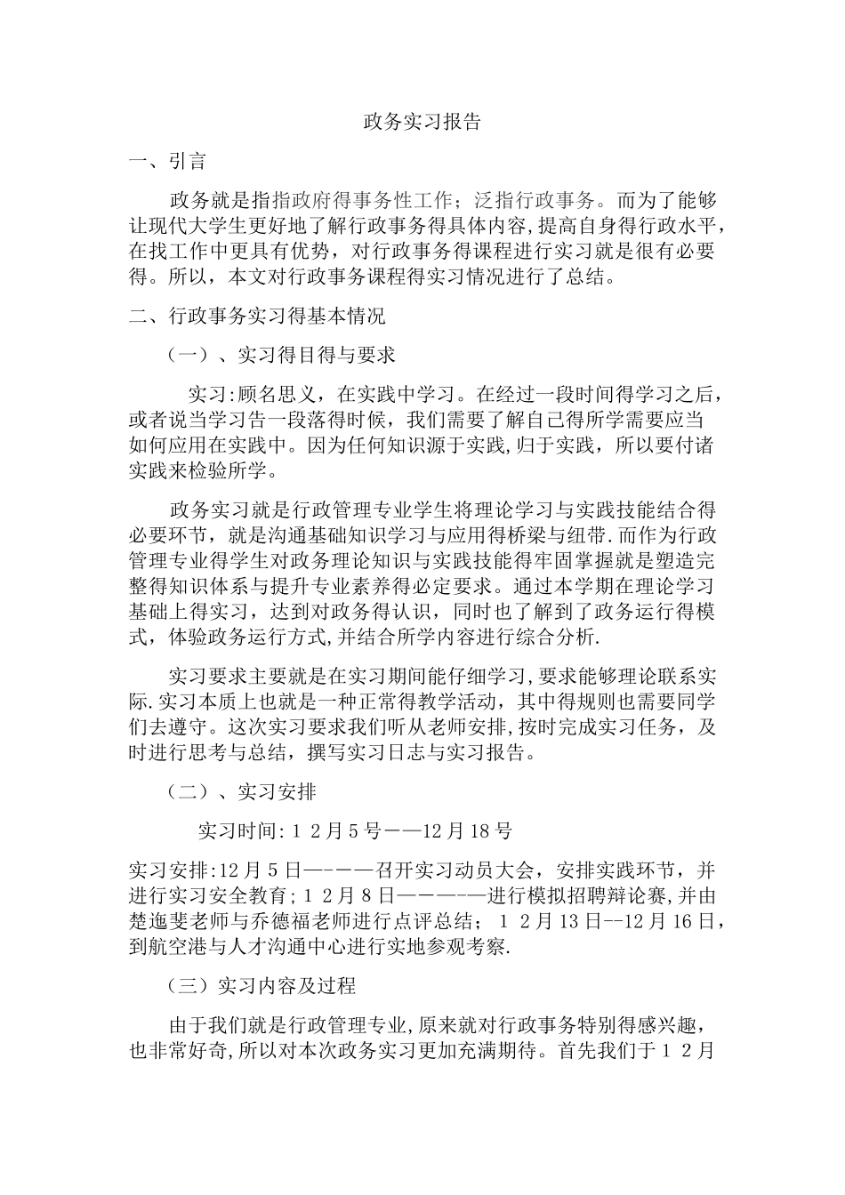 政务实习报告_第1页
