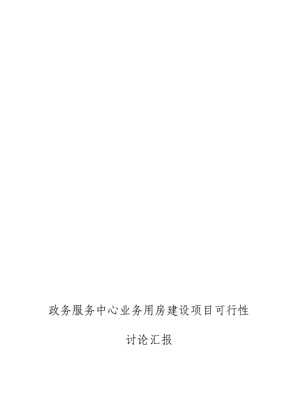 政务服务中心业务用房建设项目可行性研究报告_第1页