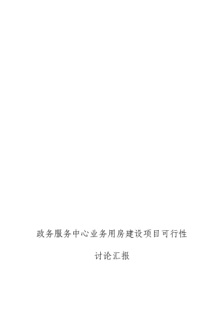 政务服务中心业务用房建设项目可行性研究报告