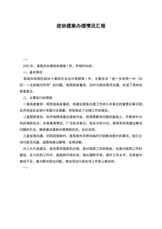 政协提案办理情况汇报