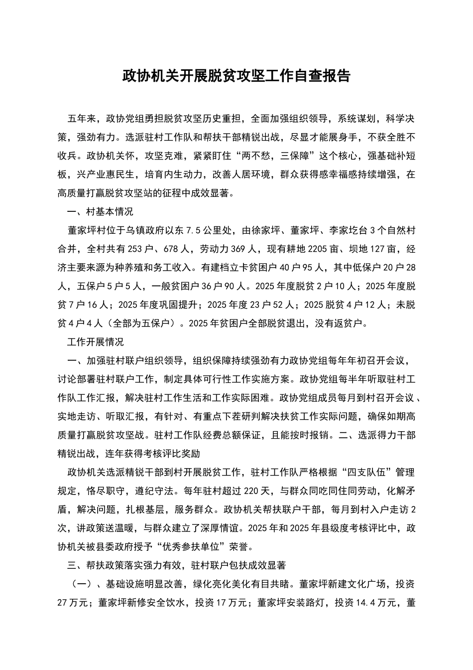 政协机关开展脱贫攻坚工作自查报告_第1页