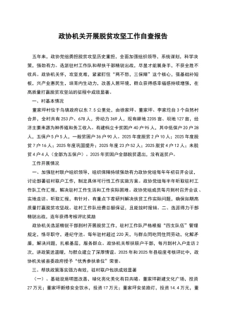 政协机关开展脱贫攻坚工作自查报告