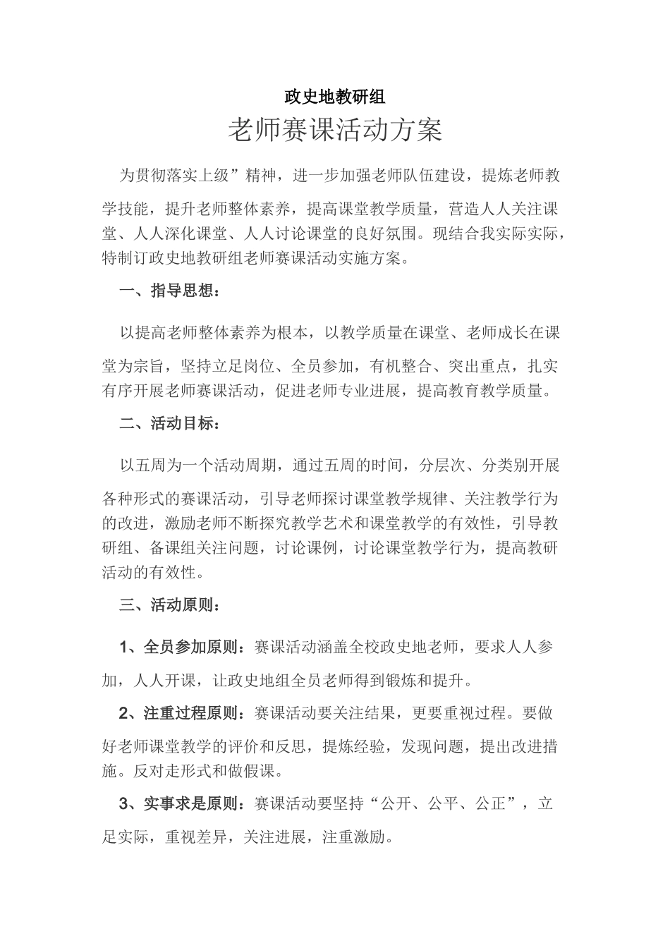 政史地教研组青年教师赛课活动方案计划_第1页