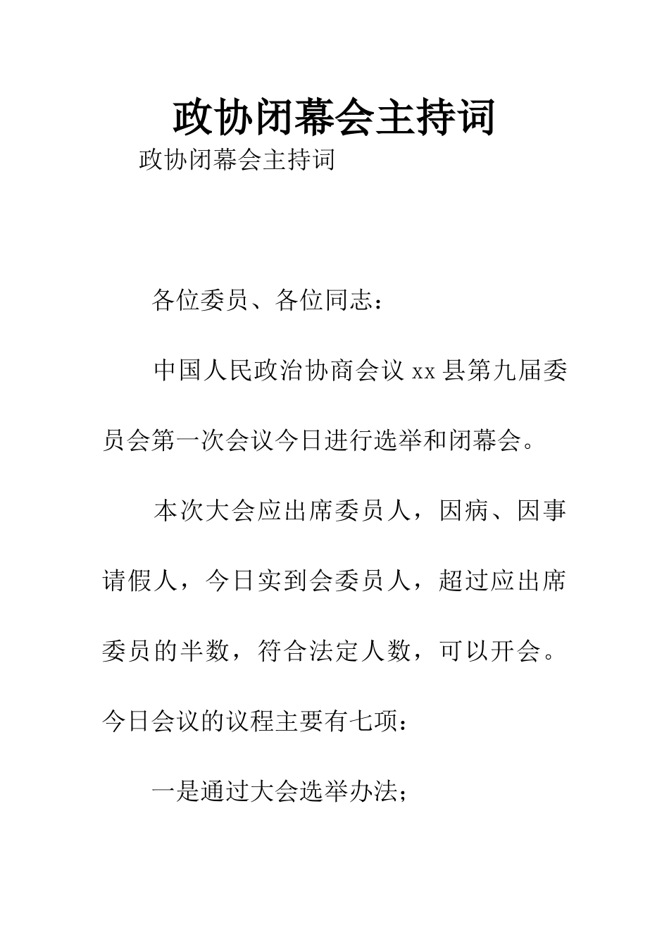 政协闭幕会主持词_第1页