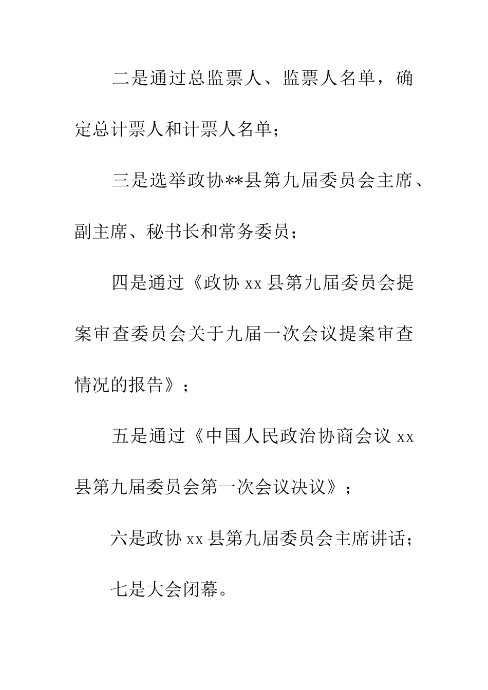 政协闭幕会主持词_第2页