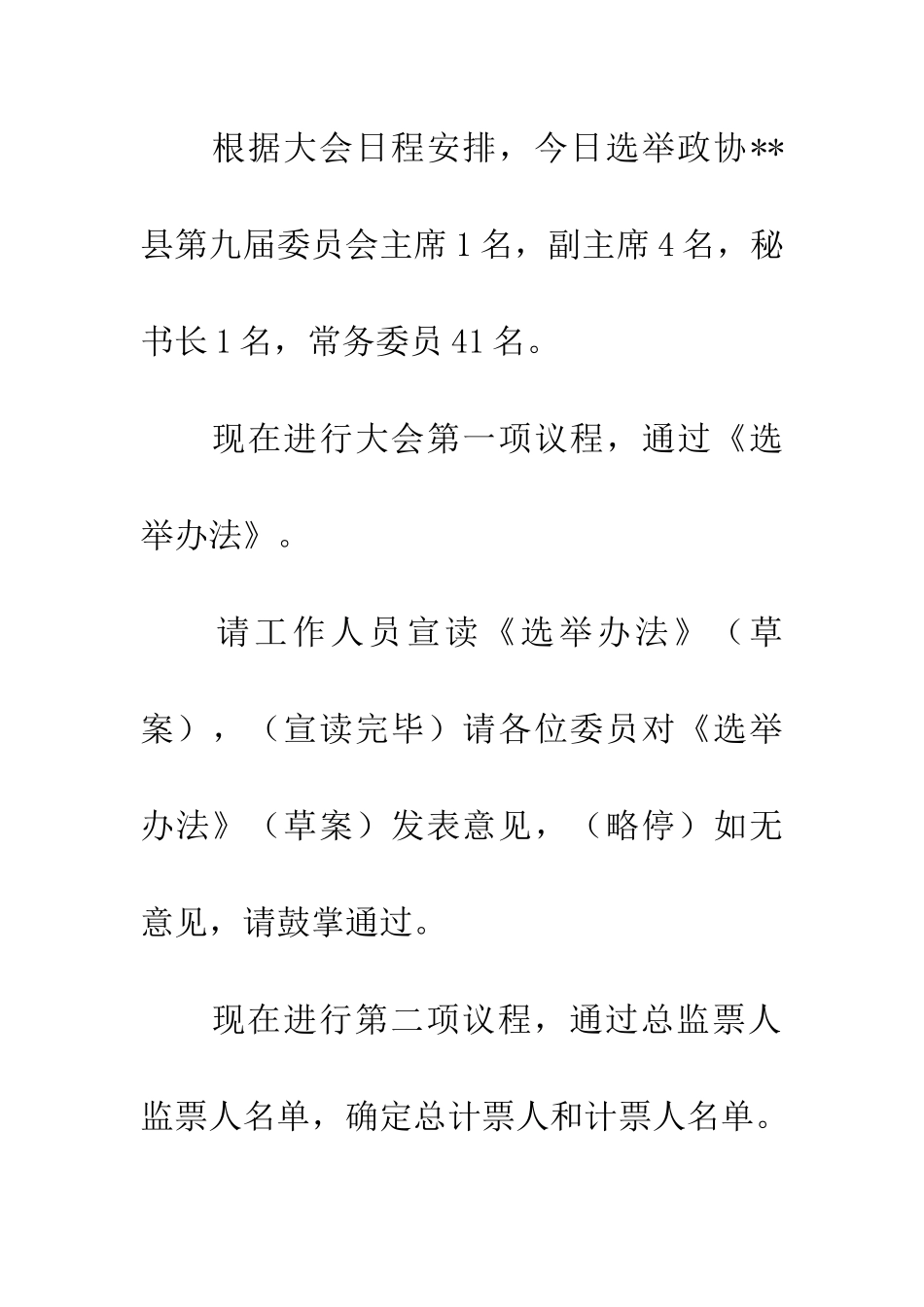 政协闭幕会主持词_第3页