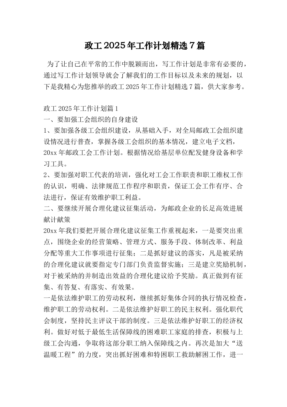 政工2025年工作计划精选7篇_第1页