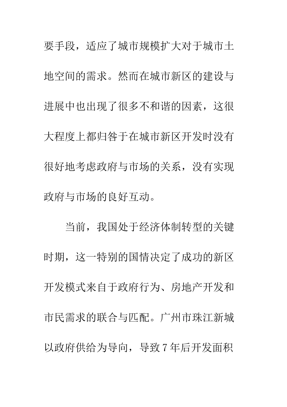 政府与市场互动的新区开发建设模式_第2页