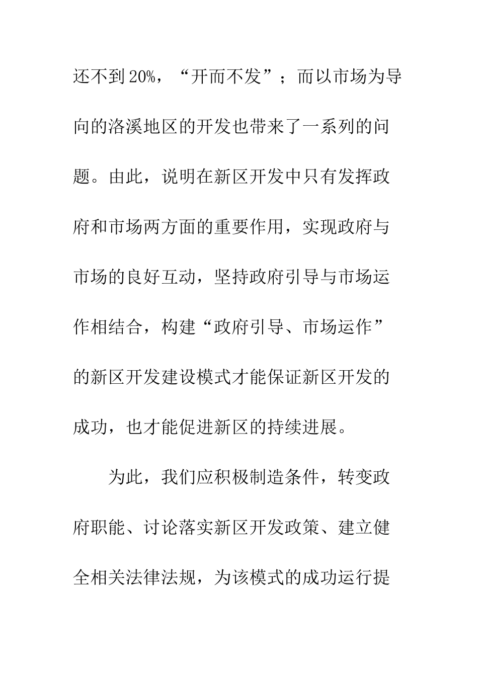 政府与市场互动的新区开发建设模式_第3页