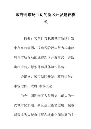 政府与市场互动的新区开发建设模式