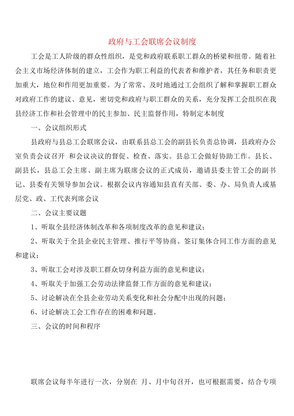 政府与工会联席会议制度_第1页