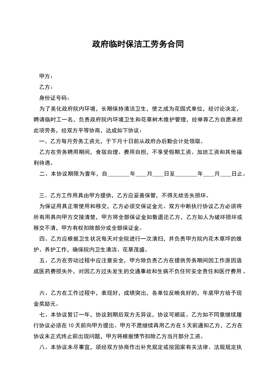 政府临时保洁工劳务合同_第1页