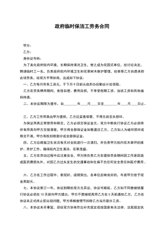 政府临时保洁工劳务合同