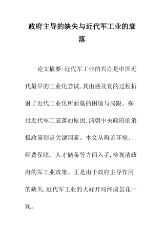 政府主导的缺失与近代军工业的衰落