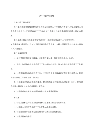 政工例会制度