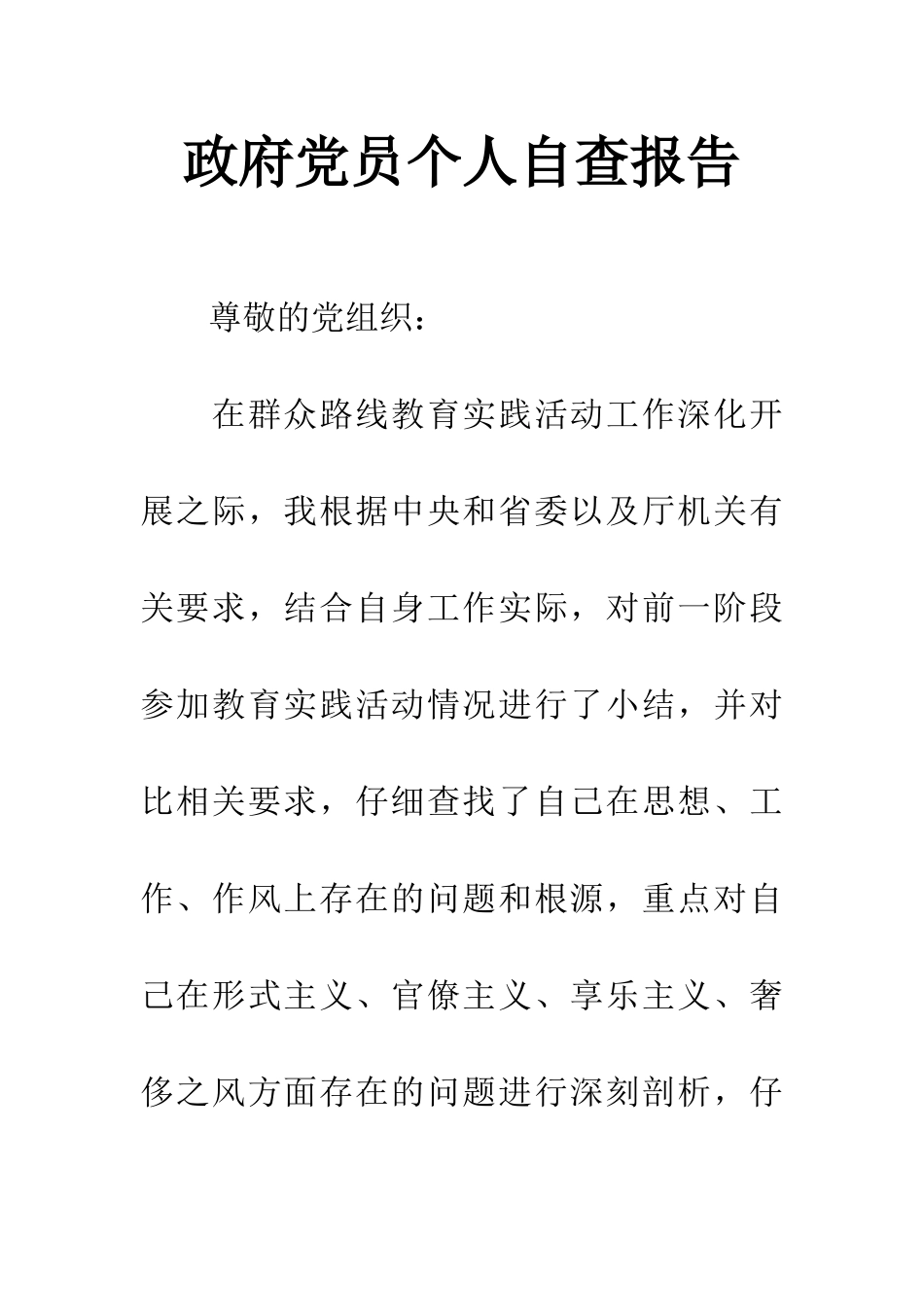 政府党员个人自查报告_第1页