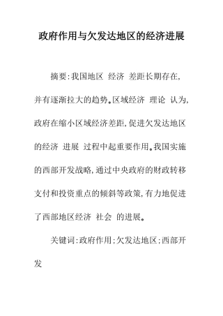 政府作用与欠发达地区的经济发展-1