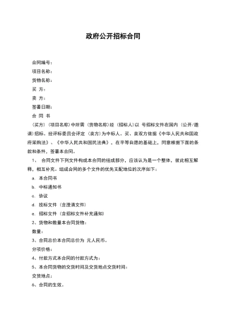 政府公开招标合同