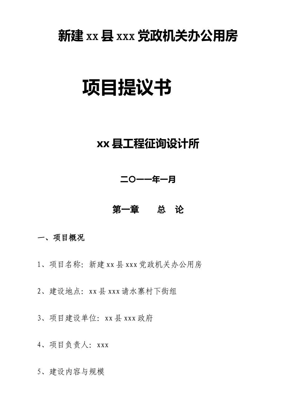 政府办公大楼项目建议书范文_第1页