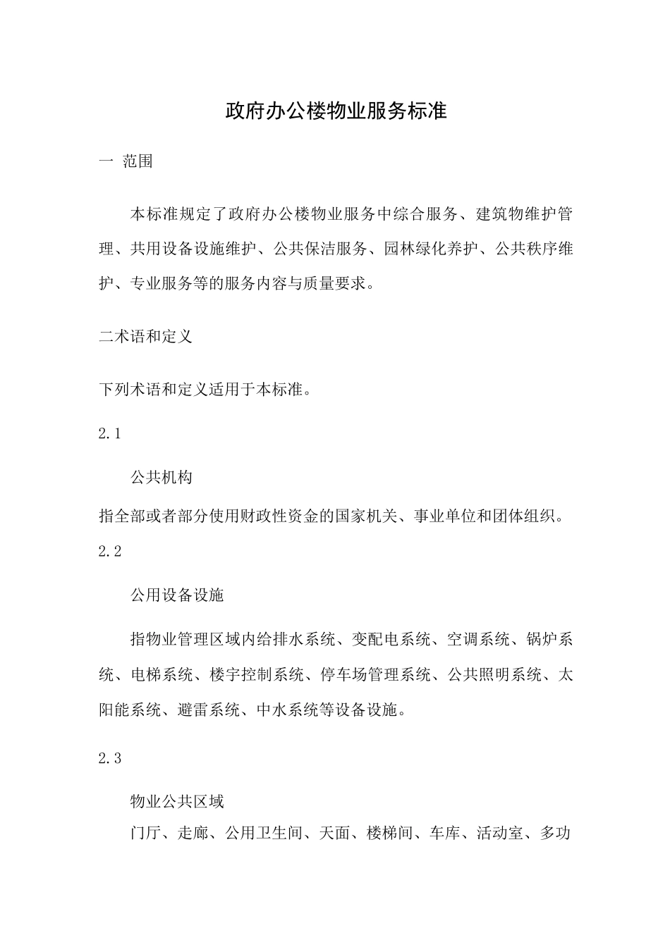 政府办公楼物业服务标准_第1页