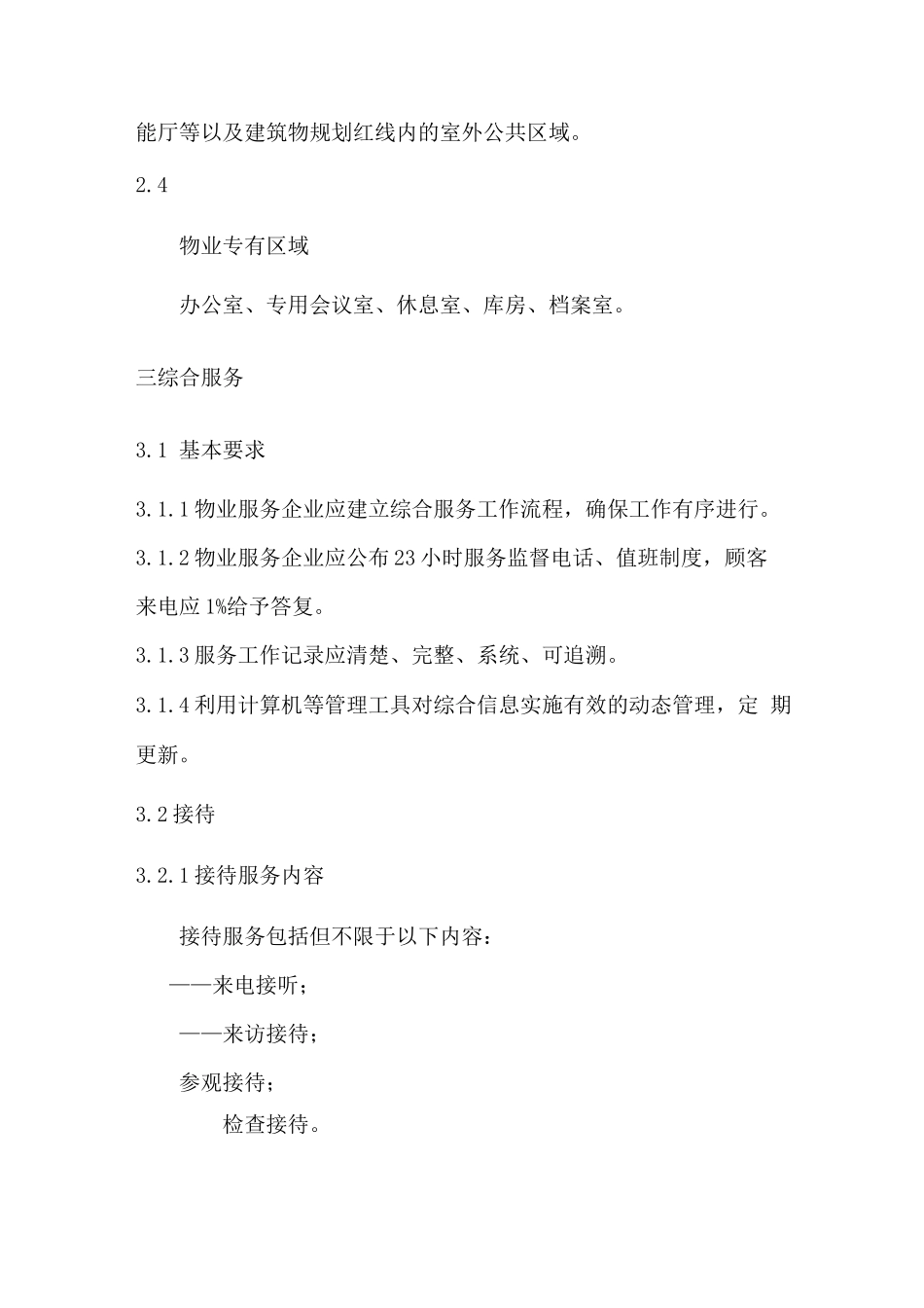 政府办公楼物业服务标准_第2页
