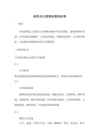 政府办公楼物业服务标准