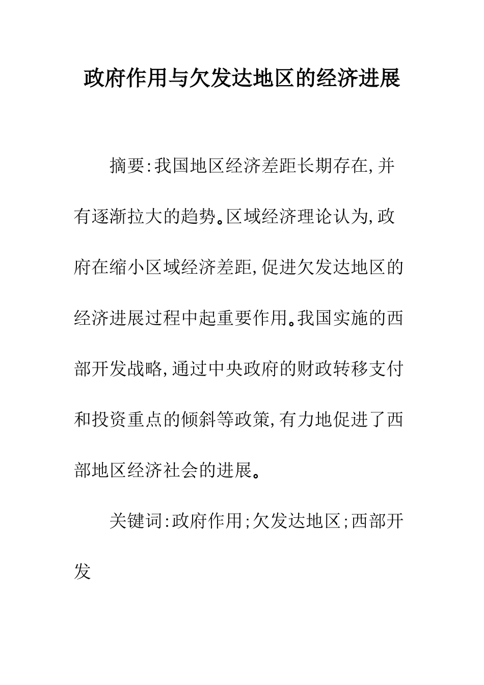政府作用与欠发达地区的经济发展_第1页