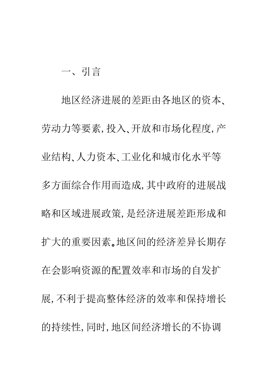 政府作用与欠发达地区的经济发展_第2页