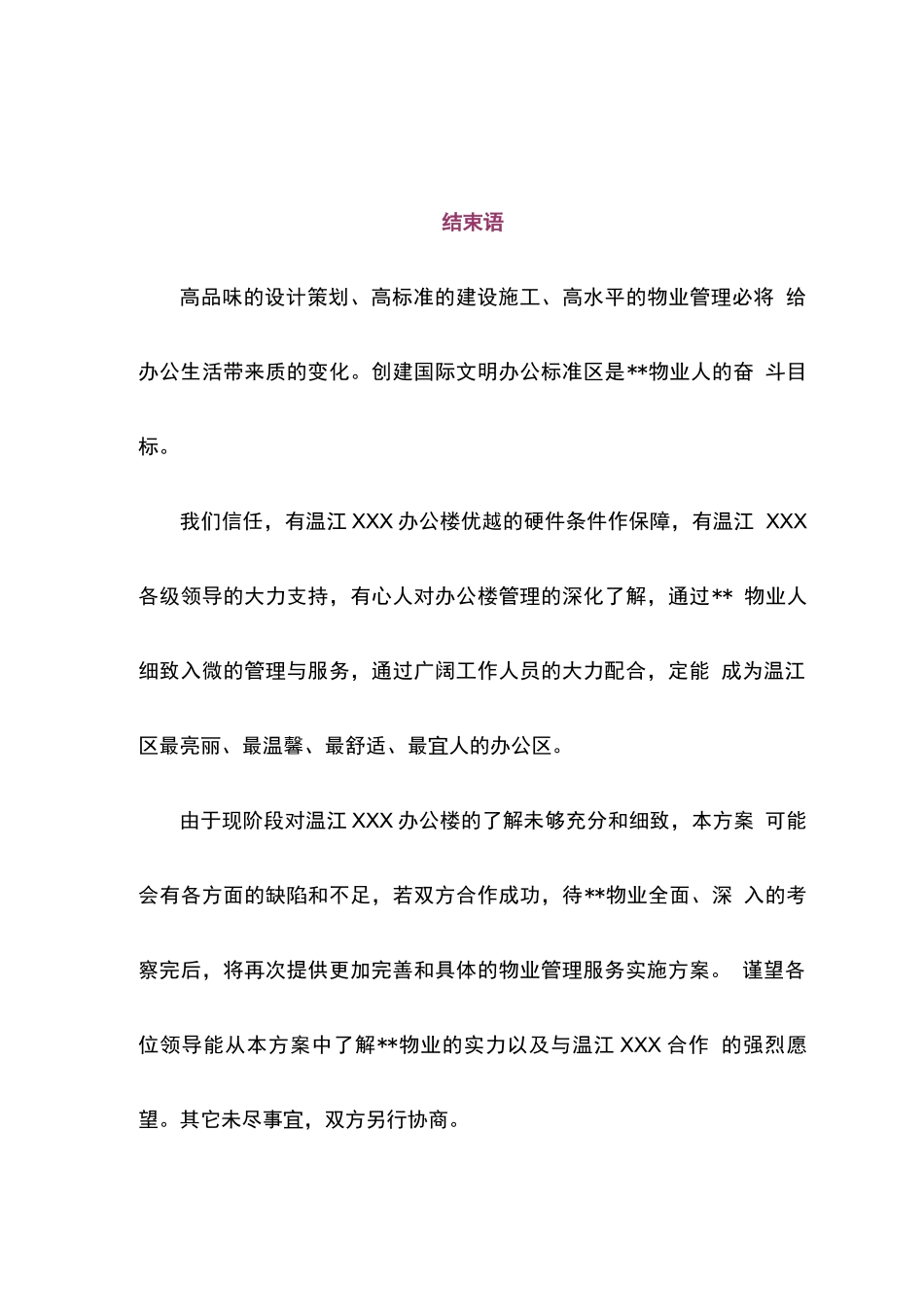 政府办公楼服务方案结束语_第1页