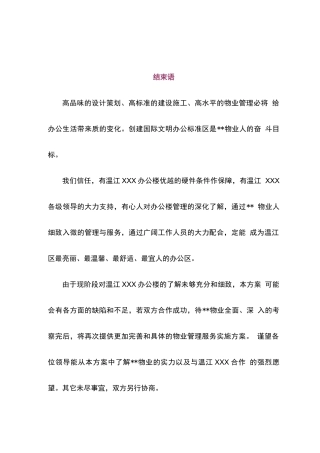 政府办公楼服务方案结束语