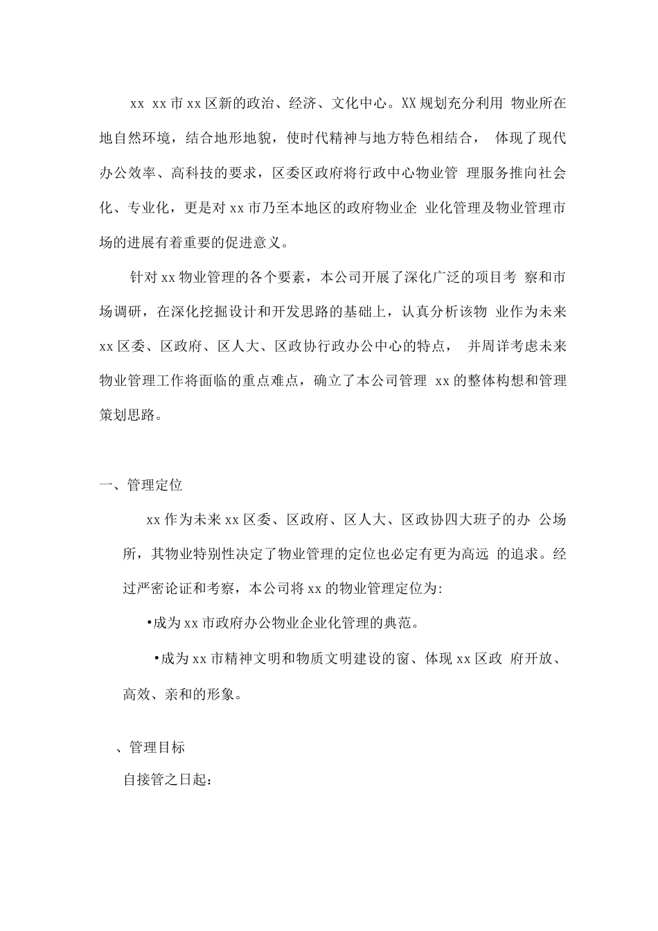 政府办公物业管理服务水平的整体设想及策划_第2页