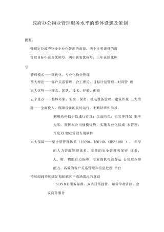 政府办公物业管理服务水平的整体设想及策划