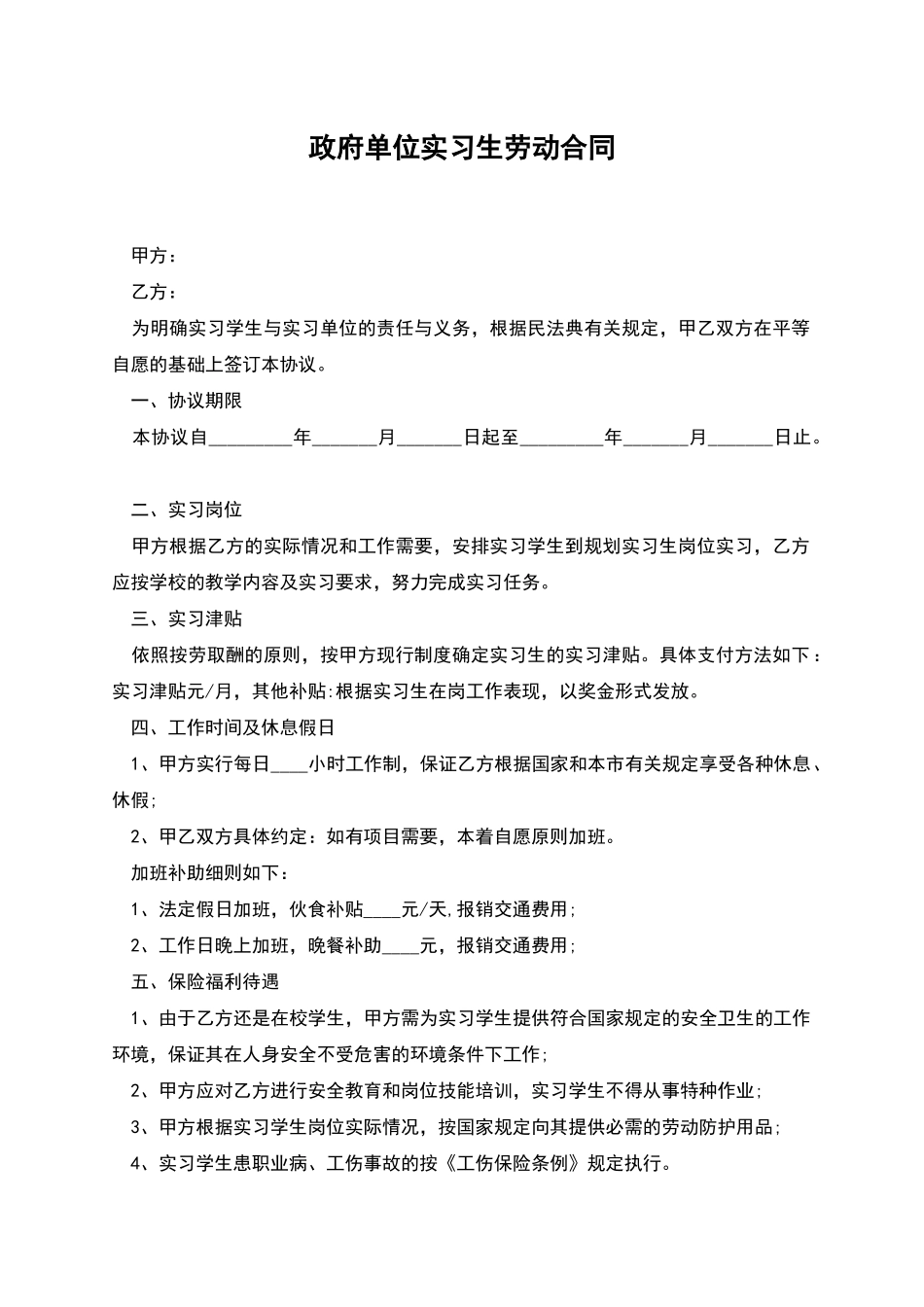 政府单位实习生劳动合同_第1页