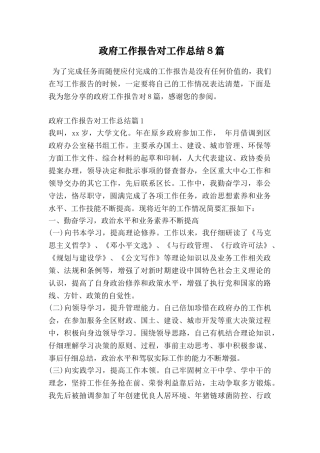 政府工作报告对工作总结8篇