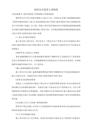 政府安全监管七项制度