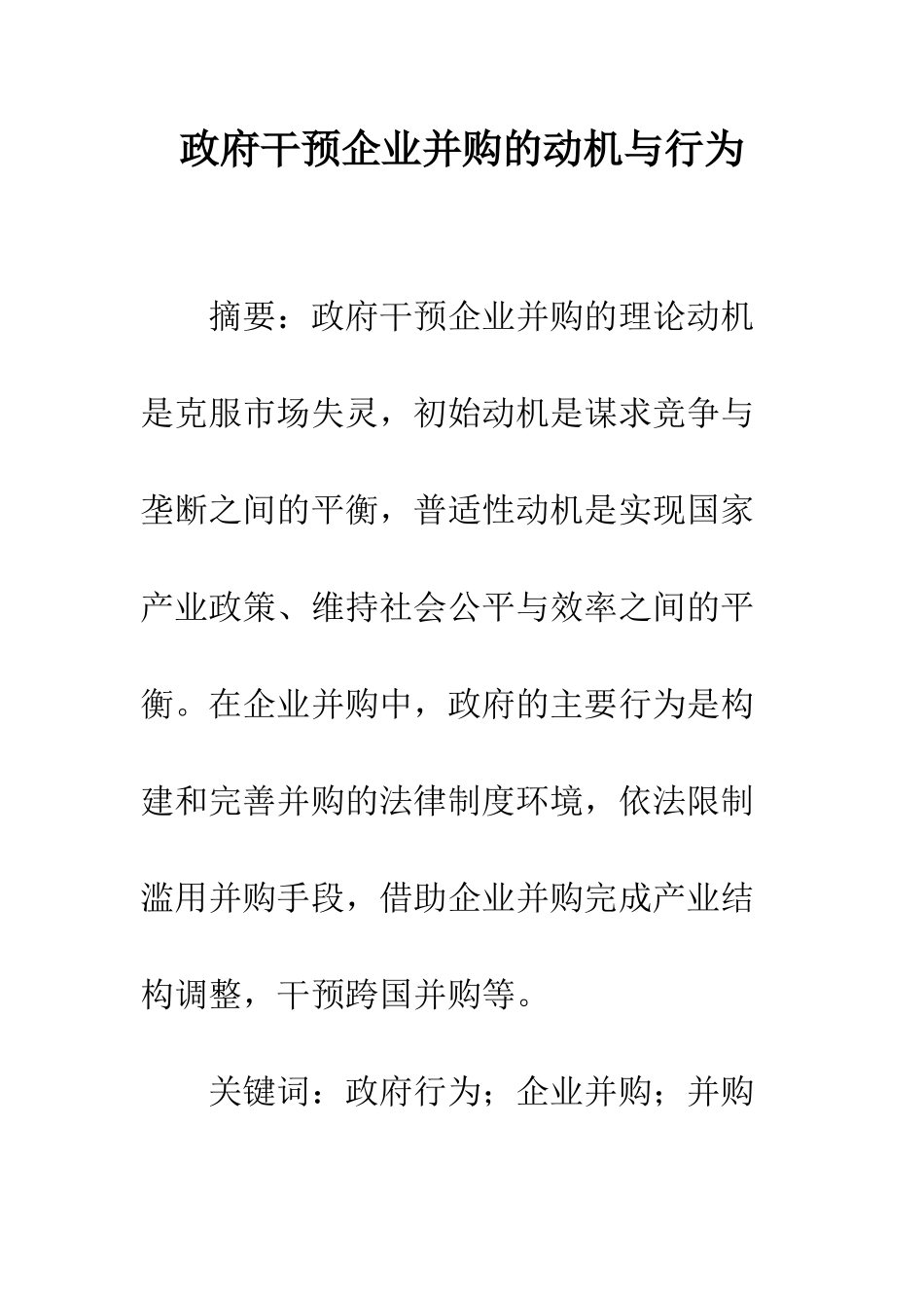 政府干预企业并购的动机与行为_第1页