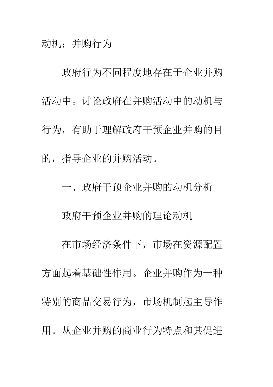 政府干预企业并购的动机与行为_第2页