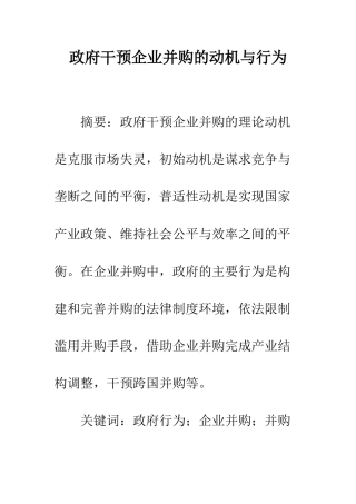 政府干预企业并购的动机与行为
