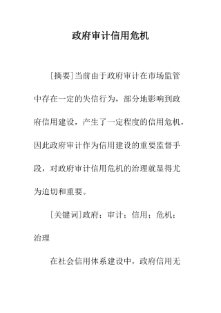 政府审计信用危机