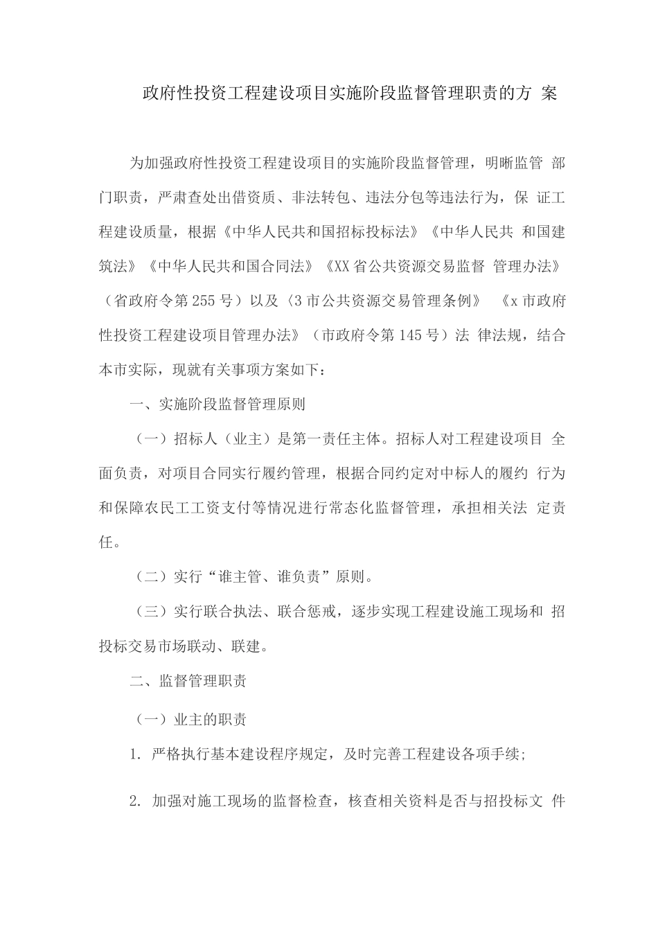 政府性投资工程建设项目实施阶段监督管理职责的方案_第1页