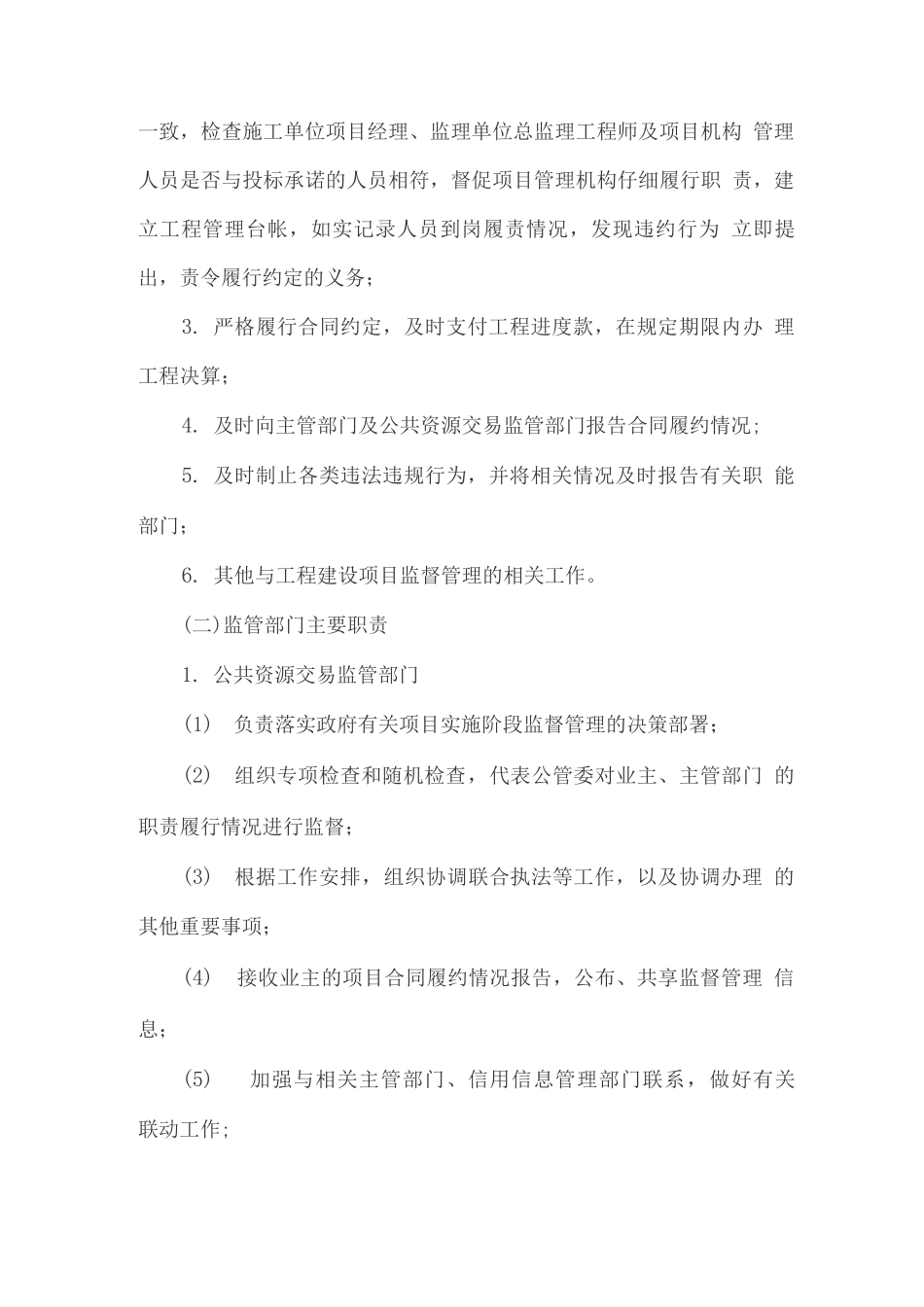 政府性投资工程建设项目实施阶段监督管理职责的方案_第2页