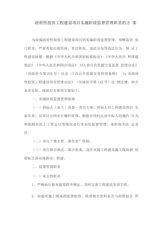 政府性投资工程建设项目实施阶段监督管理职责的方案