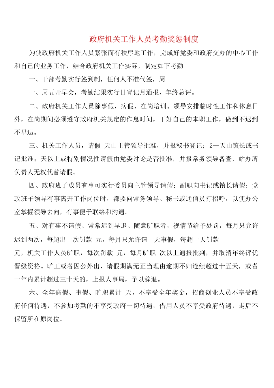 政府机关工作人员考勤奖惩制度_第1页