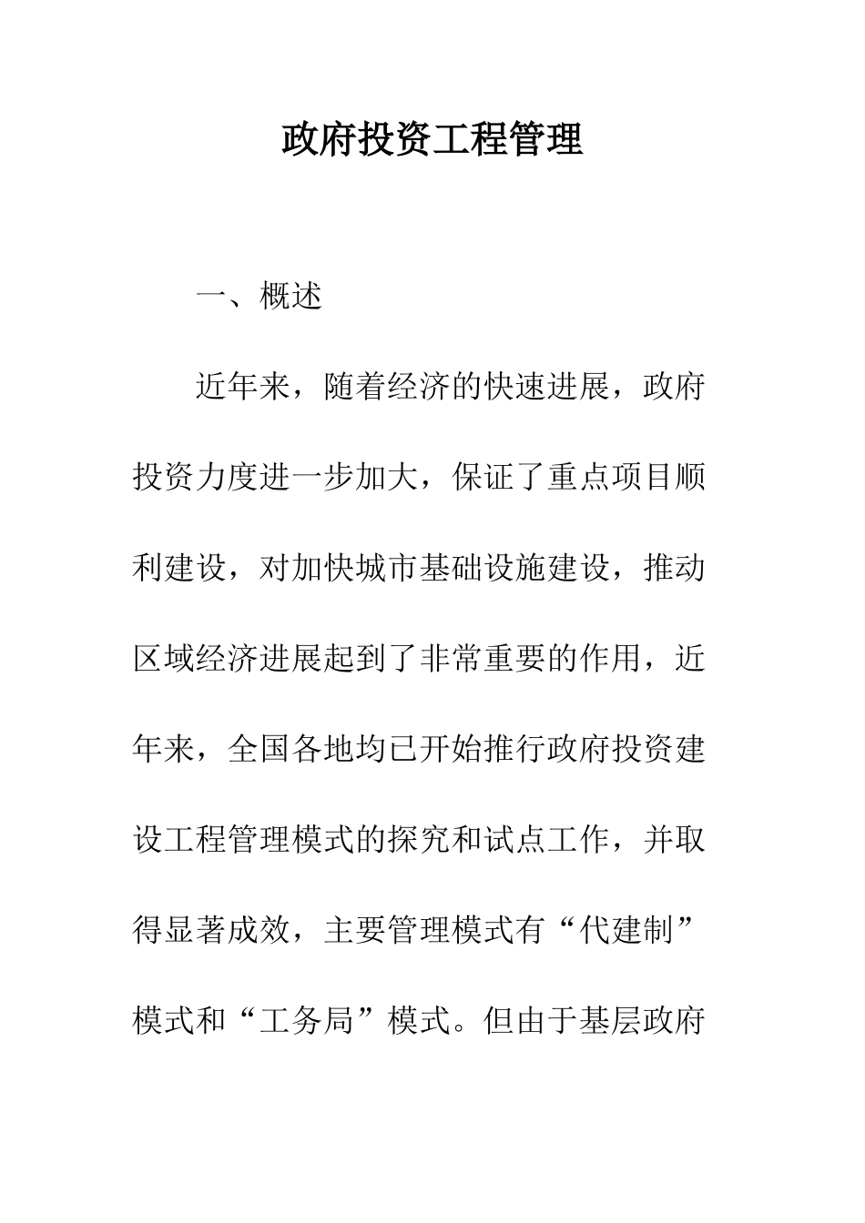 政府投资工程管理_第1页