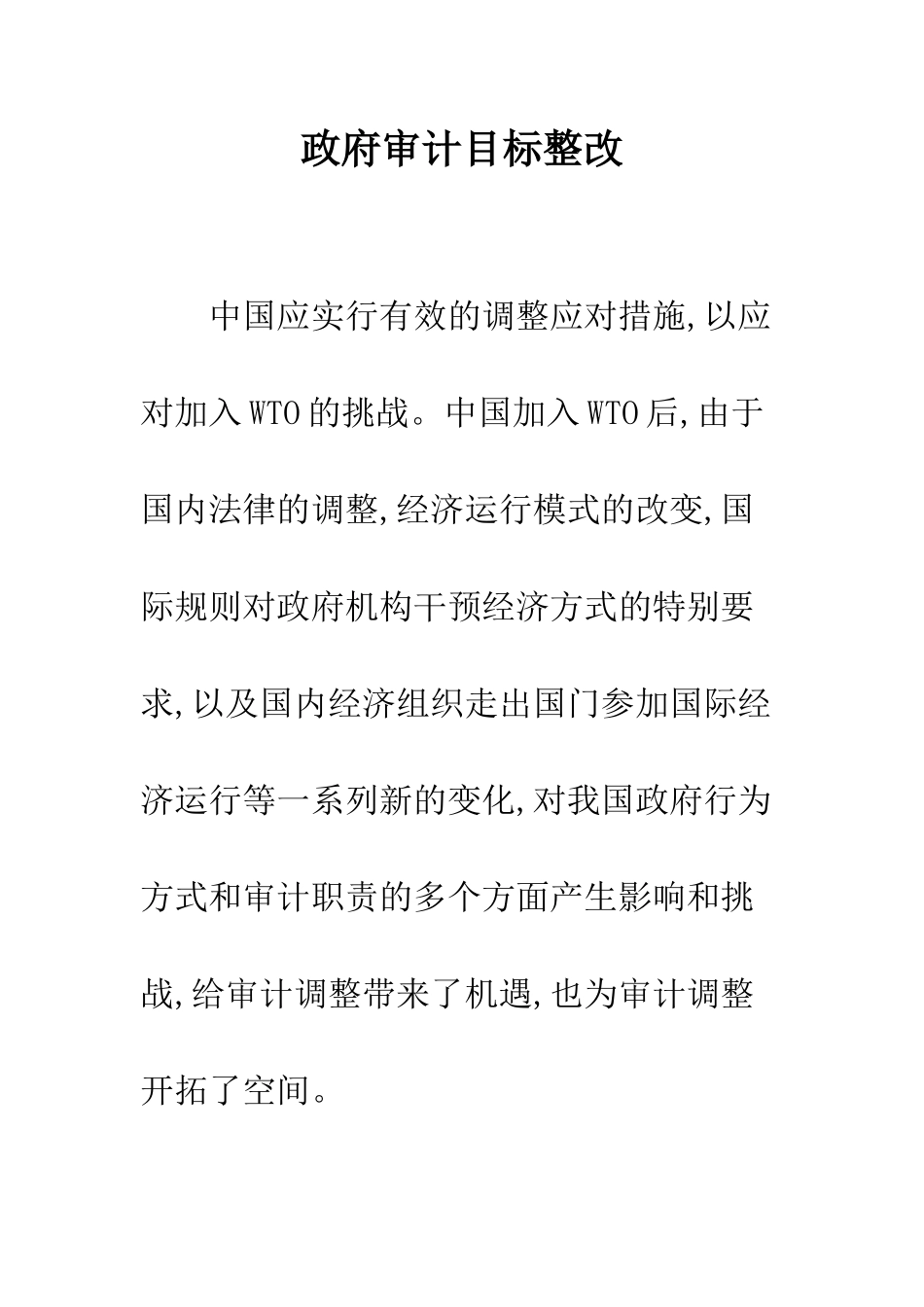 政府审计目标整改_第1页