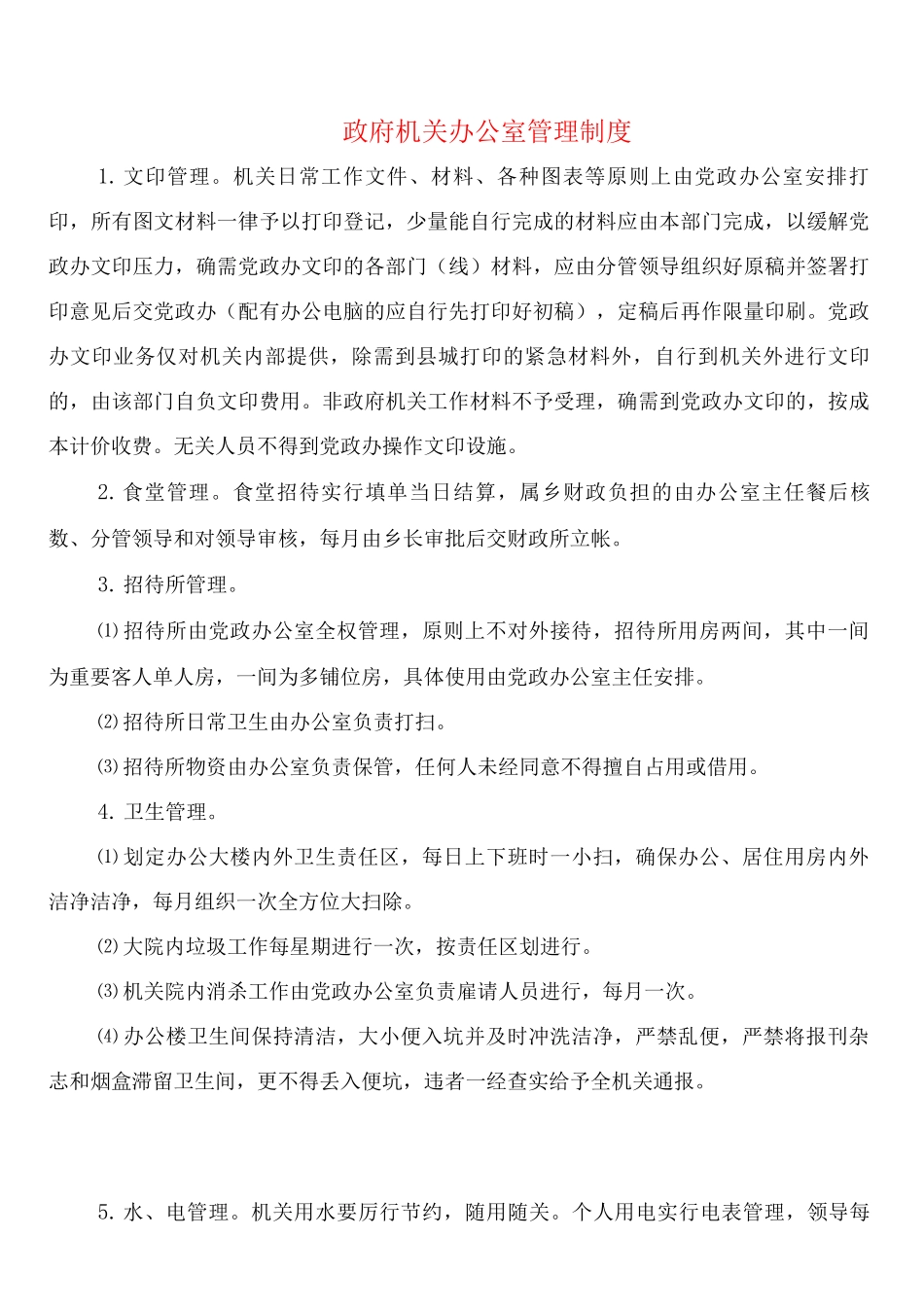 政府机关办公室管理制度_第1页